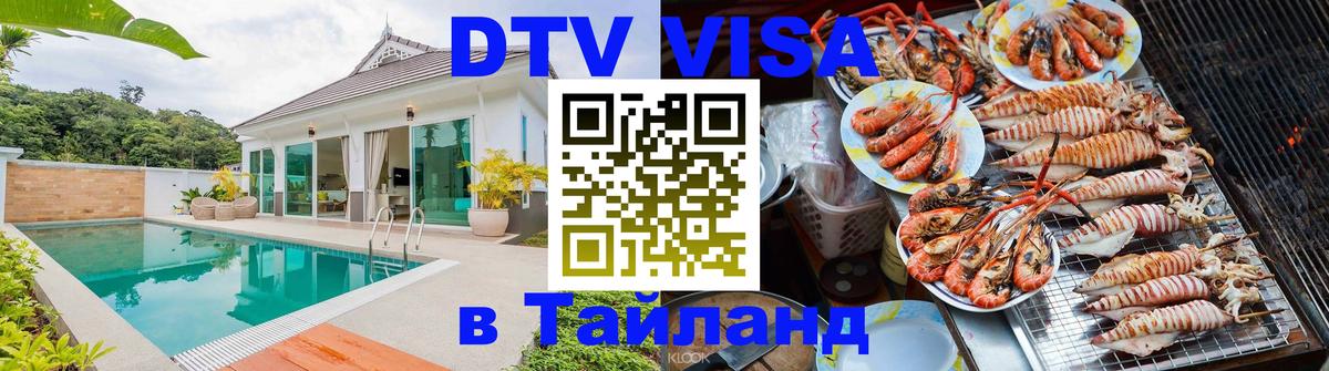 ДТВ VISA Тайланд для фрилансеров Вологда 