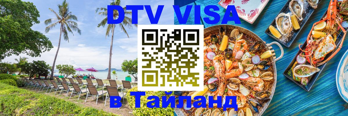 Виза ДТВ на 5 лет в Тайланд 
